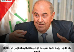 إياد علاوى يوجه دعوة للقيادات الوطنية العراقية للجلوس إلى طاولة الحوار