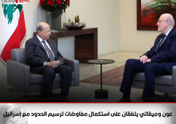 عون وميقاتي يتفقان على استكمال مفاوضات ترسيم الحدود مع إسرائيل