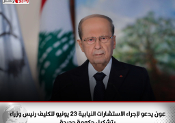 عون يدعو لإجراء الاستشارات النيابية 23 يونيو لتكليف رئيس وزراء بتشكيل حكومة جديدة