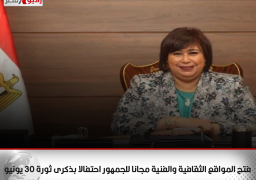 فتح المواقع الثقافية والفنية مجانا للجمهور احتفالا بذكرى ثورة 30 يونيو