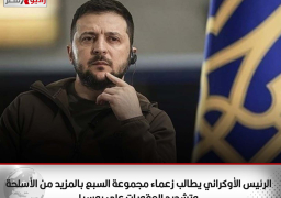 الرئيس الأوكراني يطالب زعماء مجموعة السبع بالمزيد من الأسلحة وتشديد العقوبات على روسيا