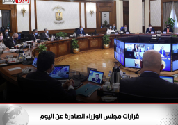 قرارات مجلس الوزراء الصادرة عن اليوم