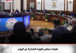 قرارات مجلس الوزراء الصادرة عن اليوم