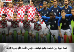 قمة نارية بين فرنسا وكرواتيا فى دوري الأمم الأوروبية الليلة