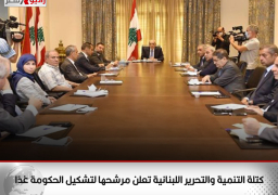 كتلة التنمية والتحرير اللبنانية تعلن مرشحها لتشكيل الحكومة غدًا