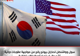 سول وواشنطن تحذران بيونج يانج من مواجهة عقوبات دولية أشد حال استمرار أعمالها الاستفزازية