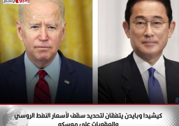 كيشيدا وبايدن يتفقان لتحديد سقف لأسعار النفط الروسي والعقوبات على موسكو