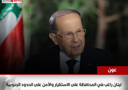 عون: لبنان راغب في المحافظة على الاستقرار والأمن على الحدود الجنوبية