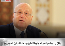 لبنان يدعو المجتمع الدولي للتعاون بملف اللاجئين السوريين