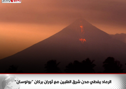 الرماد يغطي مدن شرق الفلبين مع ثوران بركان “بولوسان”