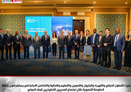 وزراء التعاون الدولي والكهرباء والبترول والتموين والتعليم والمالية والتضامن الاجتماعي يستعرضون خطط الحكومة التنموية خلال اجتماع المديرين التنفيذيين للبنك الدولي