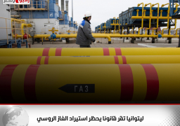 ليتوانيا تقر قانونا يحظر استيراد الغاز الروسي