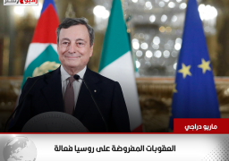 رئيس الوزراء الإيطالي: العقوبات المفروضة على روسيا فعالة