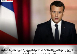 ماكرون يدعو لتعزيز الصناعة الدفاعية الأوروبية في أعقاب العملية العسكرية الروسية على أوكرانيا