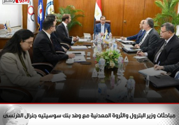 مباحثات وزير البترول والثروة المعدنية مع وفد بنك سوسيتيه جنرال الفرنسى