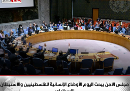 مجلس الامن يبحث اليوم الأوضاع الإنسانية للفلسطينيين والاستيطان الإسرائيلي