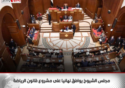 مجلس الشيوخ يوافق نهائيا على مشروع قانون الرياضة