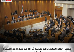 مجلس النواب اللبنانى يوقع اتفاقية شراكة مع فريق الأمم المتحدة فى البلاد