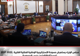 مجلس الوزراء يستعرض مسودة الإستراتيجية الوطنية للملكية الفكرية 2022- 2027 تمهيداً لإطلاقها من رئيس الجمهورية