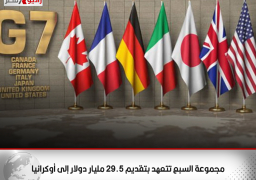 مجموعة السبع تتعهد بتقديم 29.5 مليار دولار إلى أوكرانيا