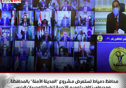 محافظ دمياط تستعرض مـشـروع “المدينة الآمنة” بالمحافظة.. ومدبولي يُكلف بتعميم التجربة تنفيذا لتوجيهات الرئيس