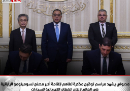 رئيس الوزراء يشهد مراسم توقيع مذكرة تفاهم لإقامة أكبر مصنع لـ “سومیتومو” اليابانية في العالم لإنتاج الضفائر الكهربائية للسيارات بمدينة العاشر من رمضان