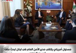 مسئول أمريكي يلتقى مدير الأمن العام فى لبنان لبحث ملف ترسيم الحدود