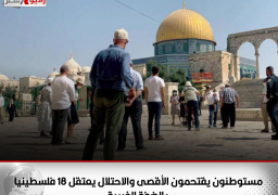 مستوطنون يقتحمون الأقصى والاحتلال يعتقل 18 فلسطينيا بالضفة الغربية
