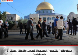 مستوطنون يقتحمون المسجد الأقصى.. والاحتلال يعتقل 9 فلسطينيين