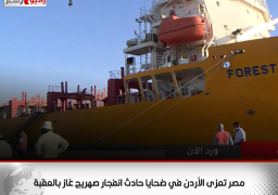 مصر تعزى الأردن في ضحايا حادث انفجار صهريج غاز بالعقبة