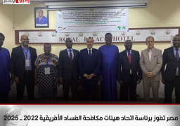 مصر تفوز برئاسة اتحاد هيئات مكافحة الفساد الأفريقية ٢٠٢٢ – ٢٠٢٥