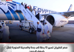 مصر للطيران تسير 13 رحلة إلى جدة والمدينة المنورة لنقل ضيوف الرحمن