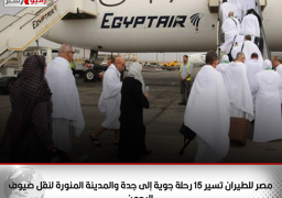 مصر للطيران تسير 15 رحلة جوية إلى جدة والمدينة المنورة لنقل ضيوف الرحمن