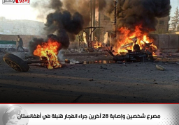 مصرع شخصين وإصابة 28 آخرين جراء انفجار قنبلة في أفغانستان