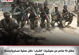 مقتل 10 عناصر من مليشيات “الشباب” خلال عملية عسكرية وسط الصومال