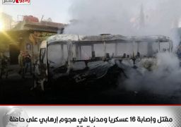 مقتل وإصابة 16 عسكريا ومدنيا في هجوم إرهابي على حافلة بريف الرقة