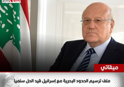 ميقاتي: ملف ترسيم الحدود البحرية مع إسرائيل قيد الحل سلميا