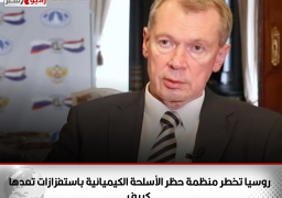 ممثل روسيا لدى منظمة حظر الأسلحة الكيميائية ألكسندر شولجين