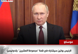 موسكو: الرئيس بوتين سيشارك في قمة “مجموعة العشرين” بإندونيسيا