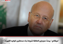 “ميقاتي” يبحث مع وزير الطاقة شروط بناء محطتين لتوليد الكهرباء