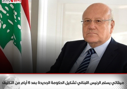 ميقاتي يسلم الرئيس اللبناني تشكيل الحكومة الجديدة بعد 6 أيام من التكليف