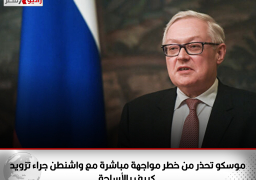 موسكو تحذر من خطر مواجهة مباشرة مع واشنطن جراء تزويد كييف بالأسلحة