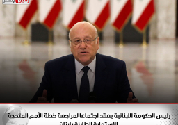رئيس الحكومة اللبنانية يعقد اجتماعا لمراجعة خطة الأمم المتحدة للاستجابة الطارئة بلبنان