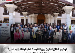 توقيع أتفاق تعاون بين الكنيسة القبطية الأرثوذكسية ووزارة البيئة المصريه