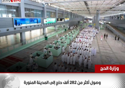 “وزارة الحج”: وصول أكثر من 282 ألف حاجٍ إلى المدينة المنورة