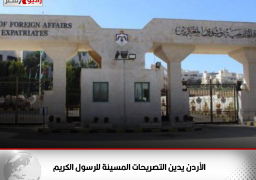 الأردن يدين التصريحات المسيئة للرسول الكريم