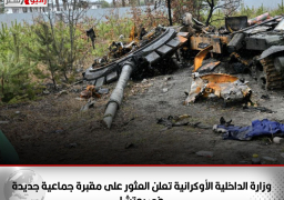 وزارة الداخلية الأوكرانية تعلن العثور على مقبرة جماعية جديدة في بوتشا