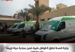 وزارة الصحة تطلق 6 قوافل طبية ضمن مبادرة حياة كريمة بالمحافظات