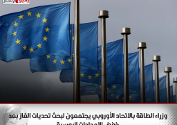 وزراء الطاقة بالاتحاد الأوروبي يجتمعون لبحث تحديات الغاز بعد خفض الإمدادات الروسية