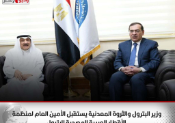 وزير البترول والثروة المعدنية يستقبل الأمين العام لمنظمة الأقطار العربية المصدرة للبترول